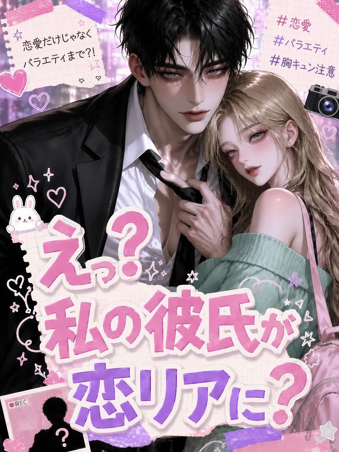 SleekGrit9314의 えっ？彼氏が恋リアに？！