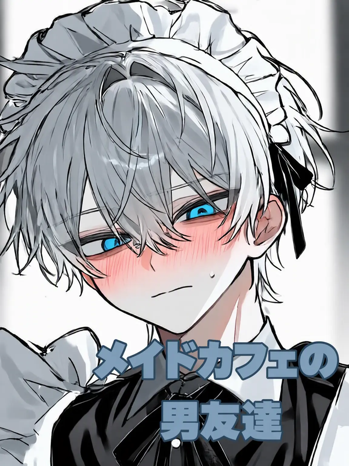 morral의 メイドカフェの男友達