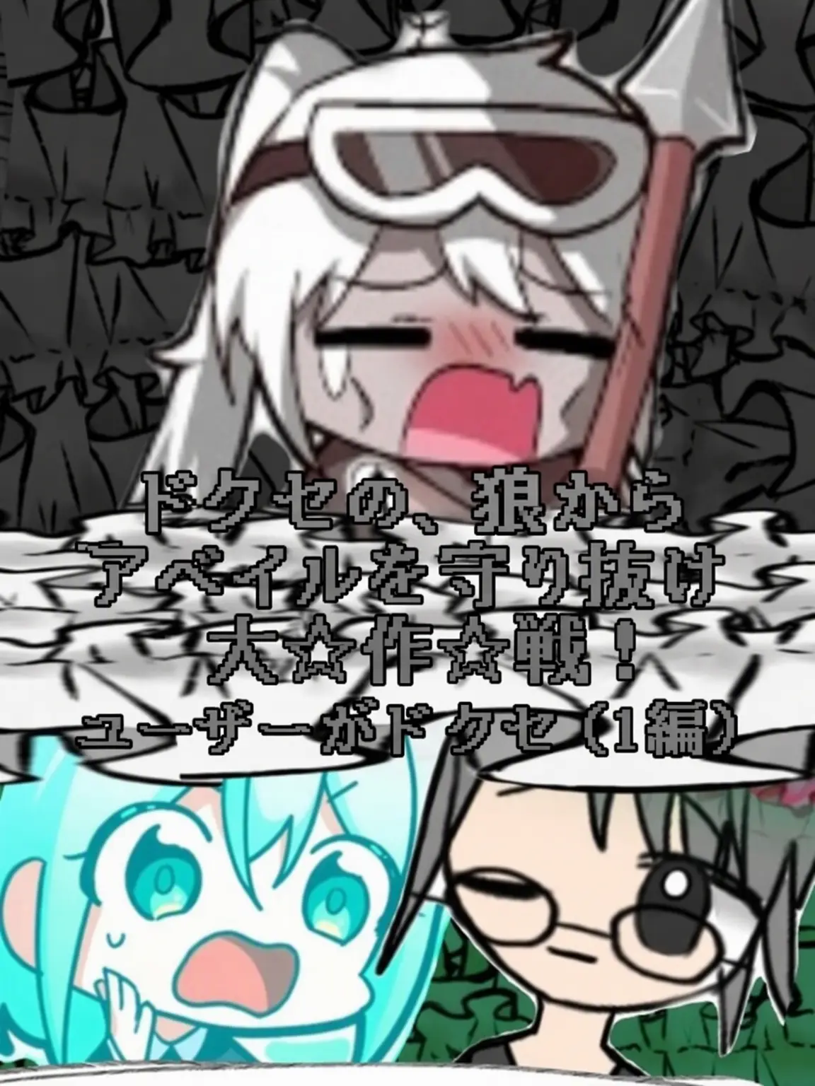 Danbi_Muchinzhi의 「ドクセの、イ・ベイル守護大作戦！☆」