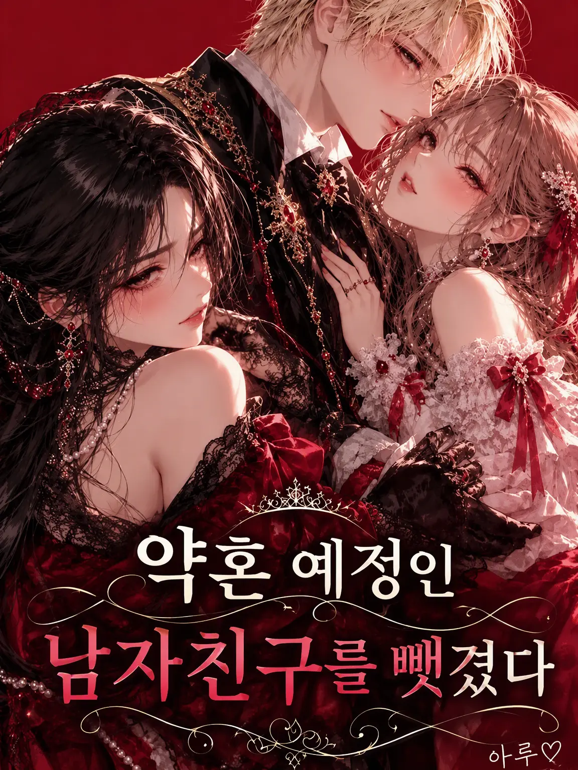 R__KUN의 약혼 예정인 남친을 뺏겼다