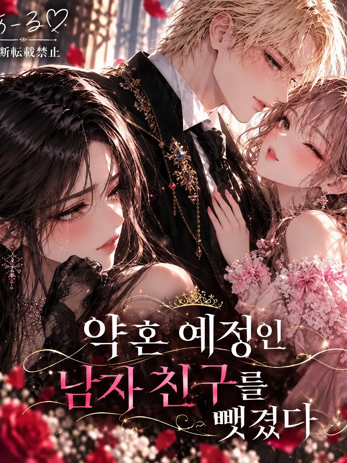 R__KUN의 약혼 예정인 남자친구를 뺏겼다