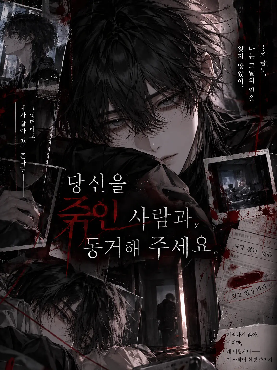 RoundOlive6238의 『당신을 죽인 사람과, 동거해 주세요』