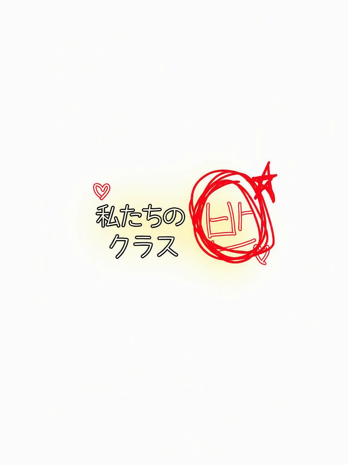 LOVE_and_heart의 クラス(6) 衝突