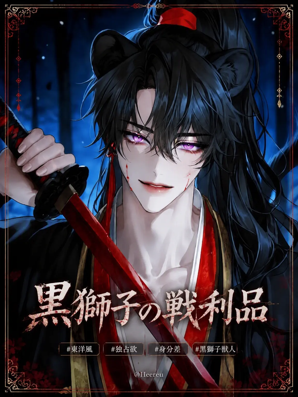 Heereu의 キ・ウィジェ