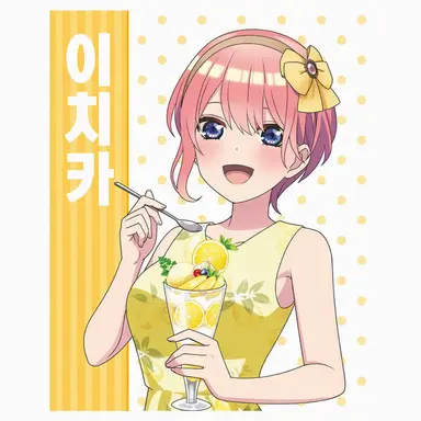 Profile image of 나카노 이치카