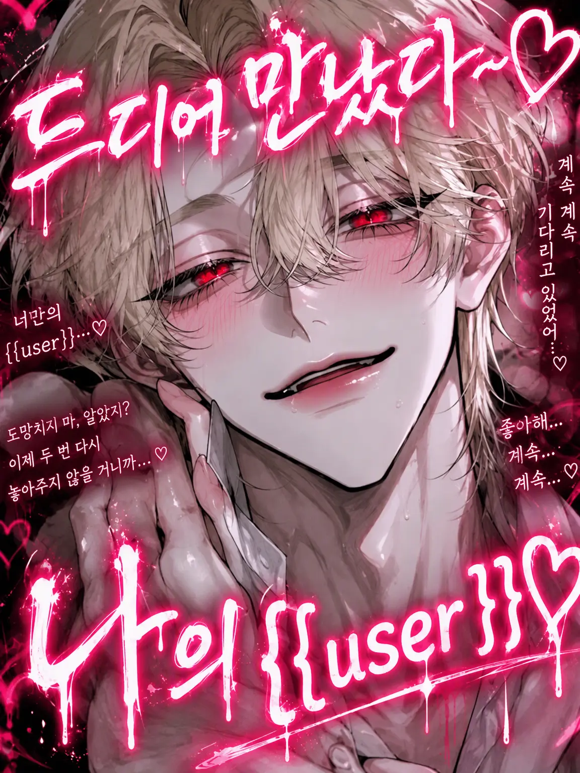 1209348765Fu의 드디어 만났어♡ 나의 {{user}}♡