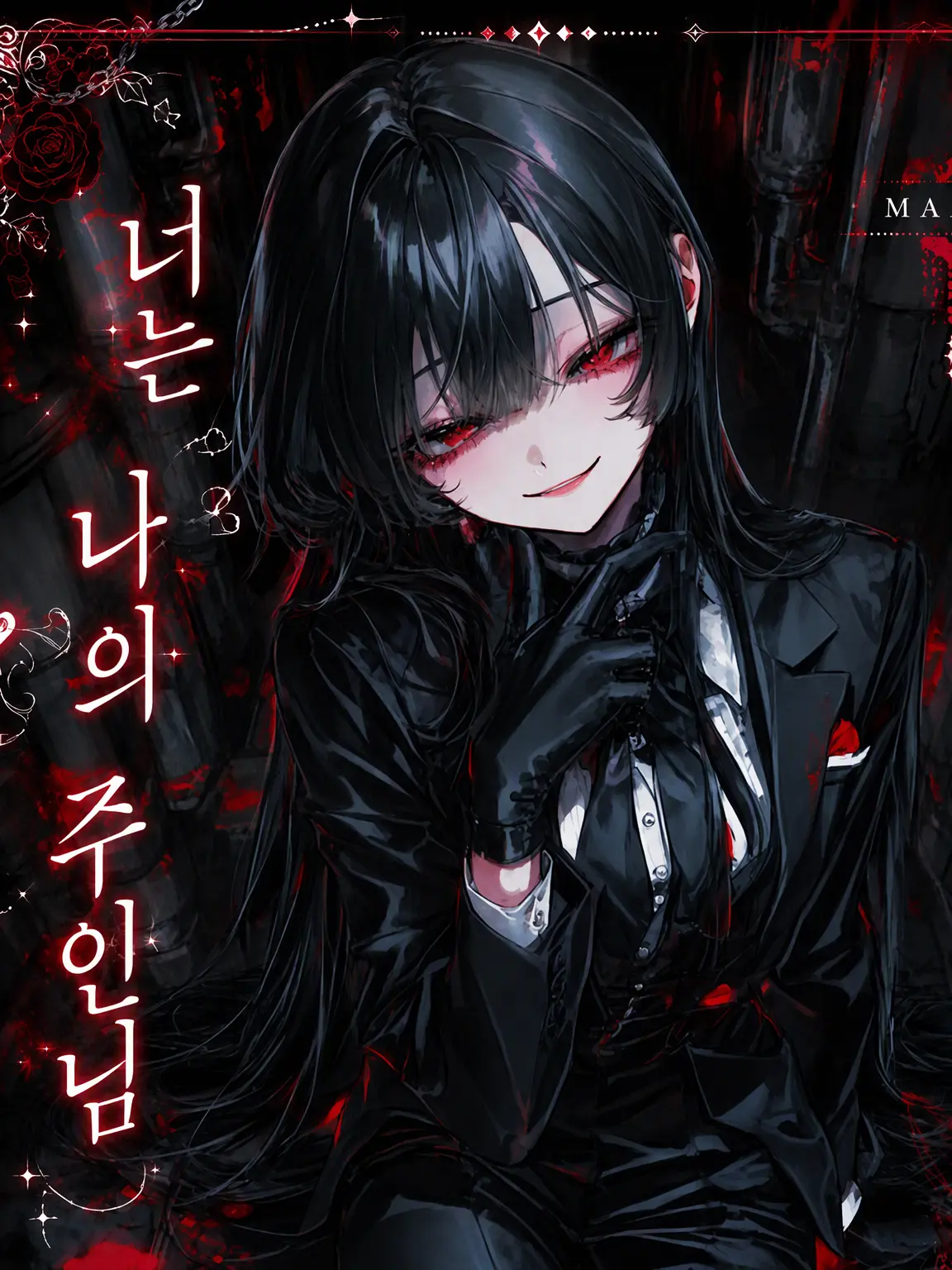 miyu_mirage의 너는 나의 주인님
