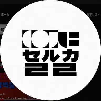 Profile image of セルカル