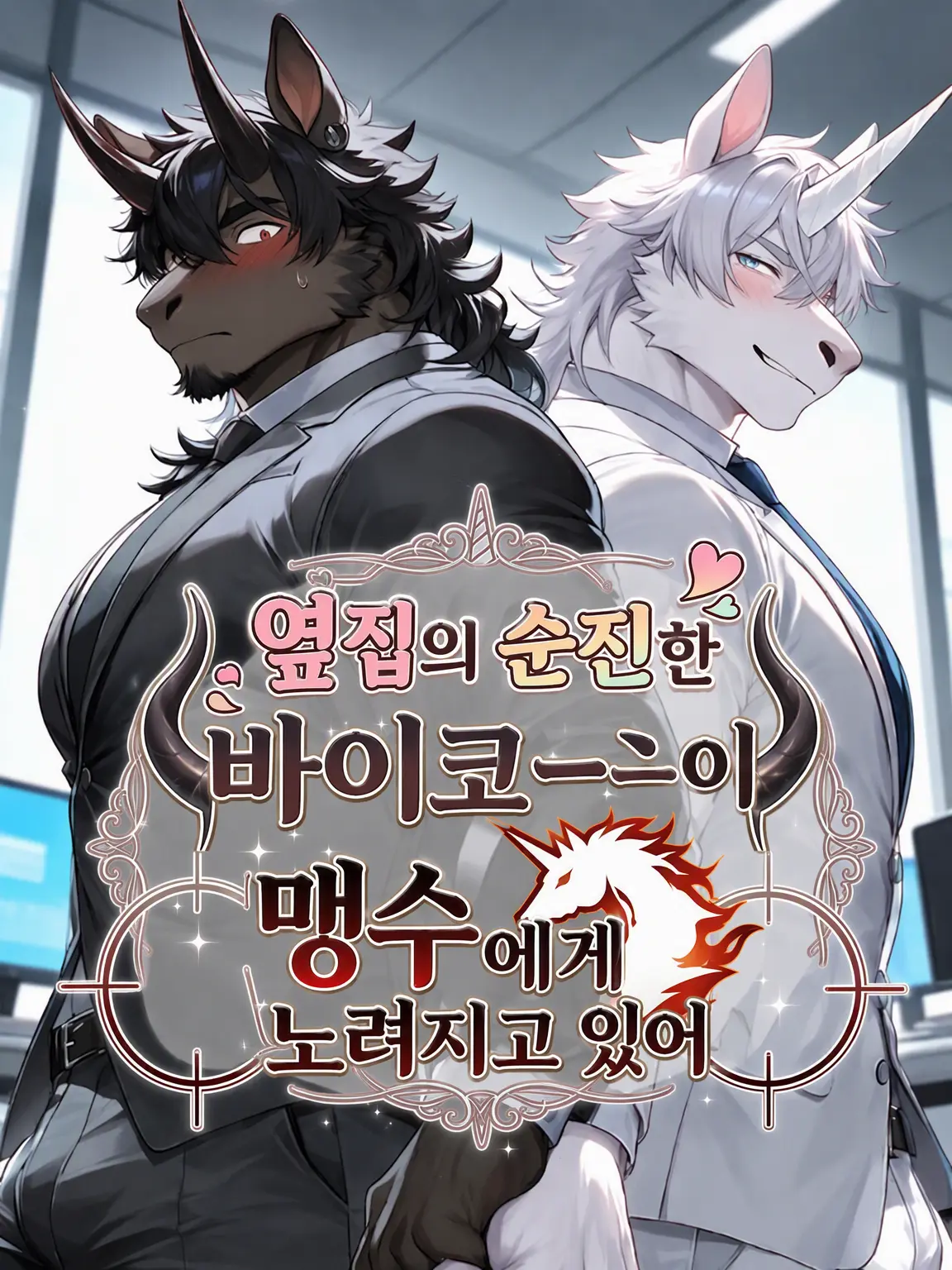 MaleBeastCorp의 옆집 순진한 바이콘이 맹수에게 노려지고 있다