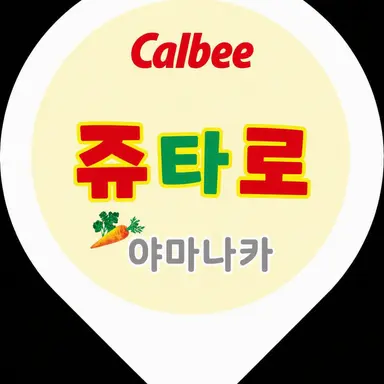 Profile image of 쥬타로