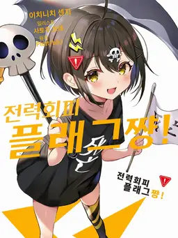 Profile image of 사망 플래그