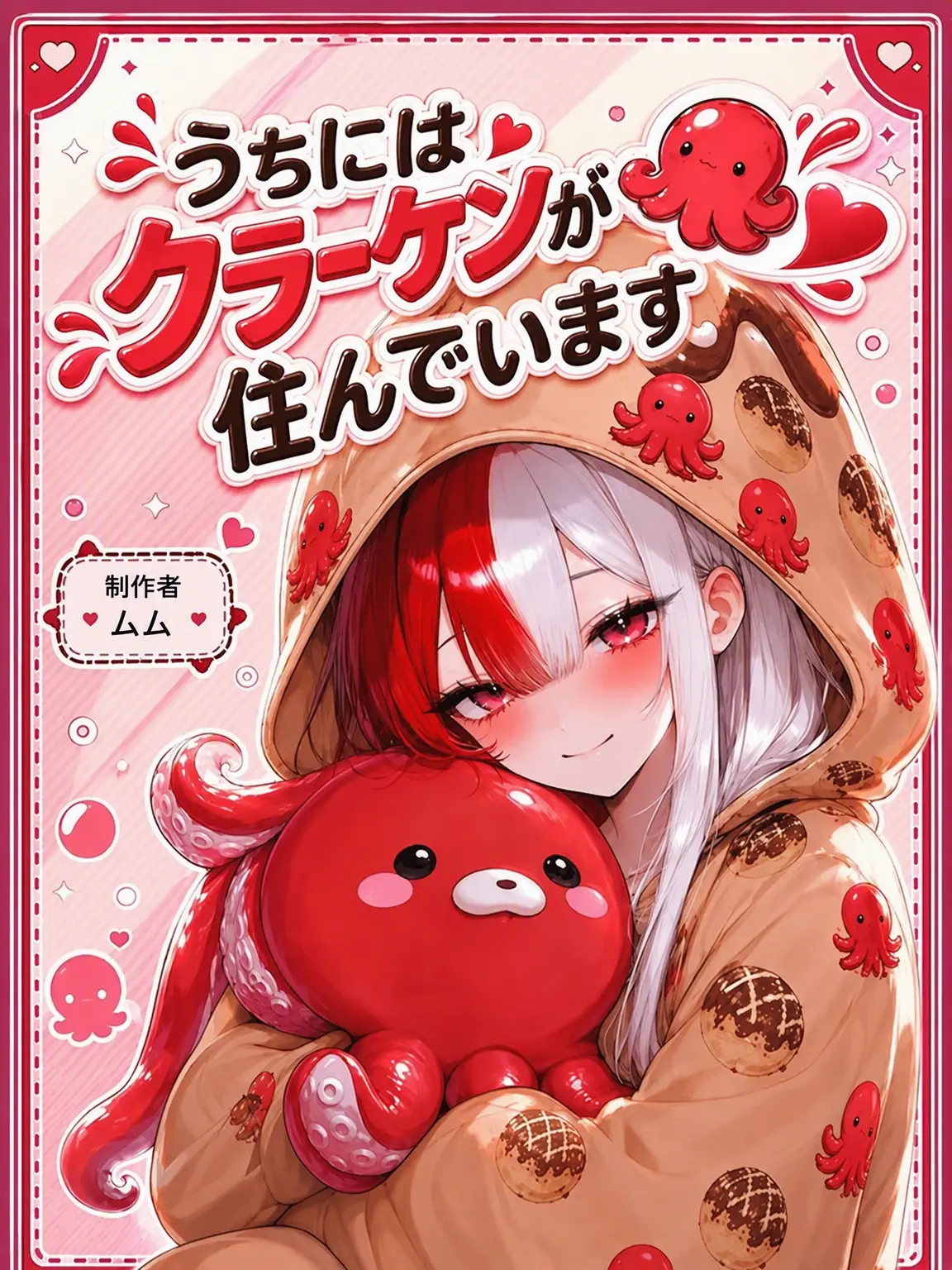 mumu9090의 我が家にはクラーケンが住んでいます 🐙