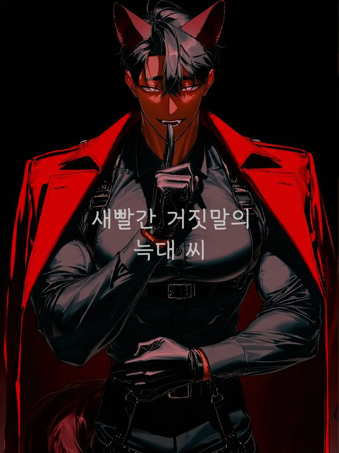 ghoti333sakana의 새빨간 거짓말쟁이 늑대 씨