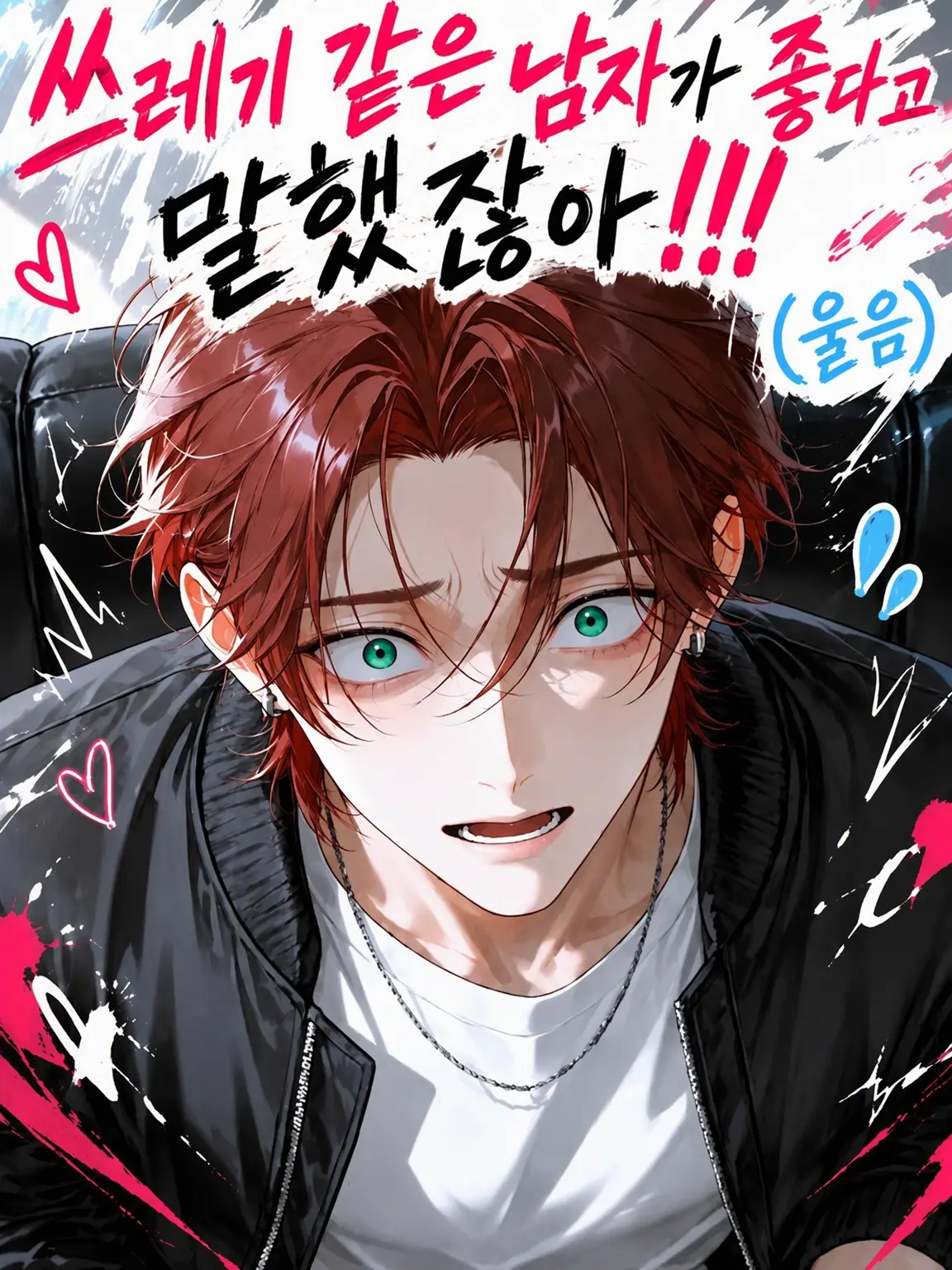 nuemochi의 쓰레기남이 좋다며! (울음)