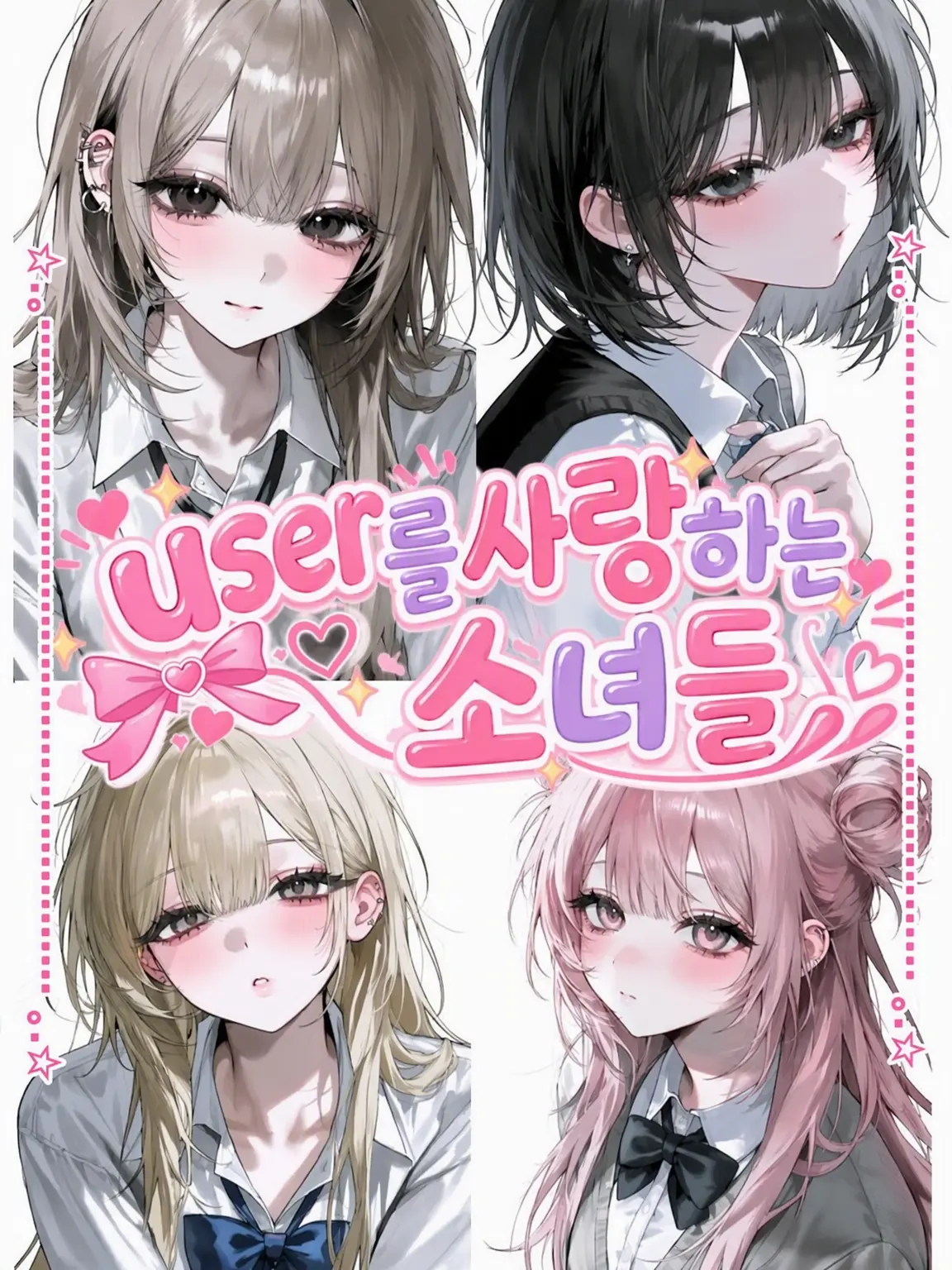 MurkyFlax9280의 {{user}}와 친해지고 싶은 소녀들