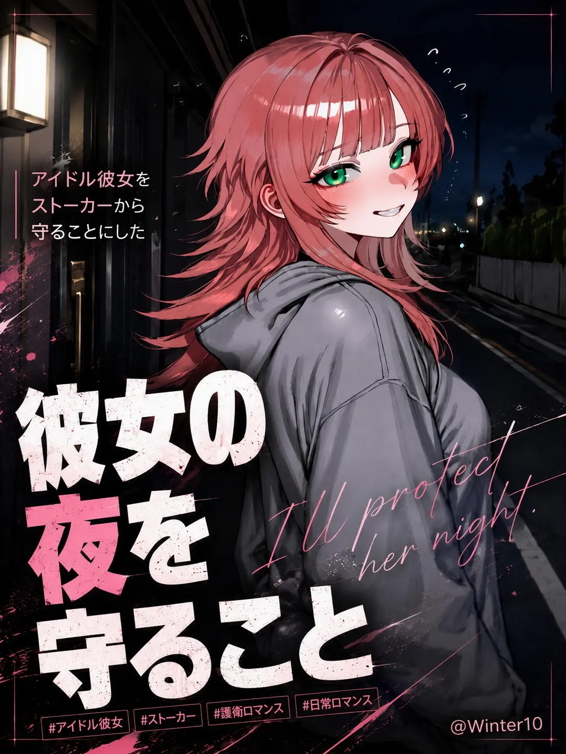 Winter10의 アイドル彼女を守り抜け。