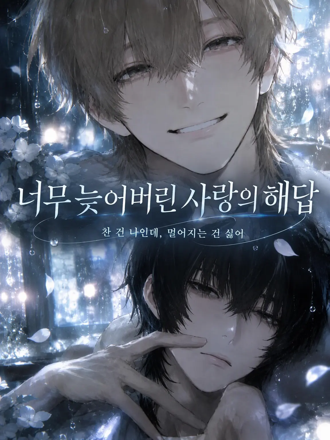 FestalCoat7291의 너무 늦어버린 사랑의 대답