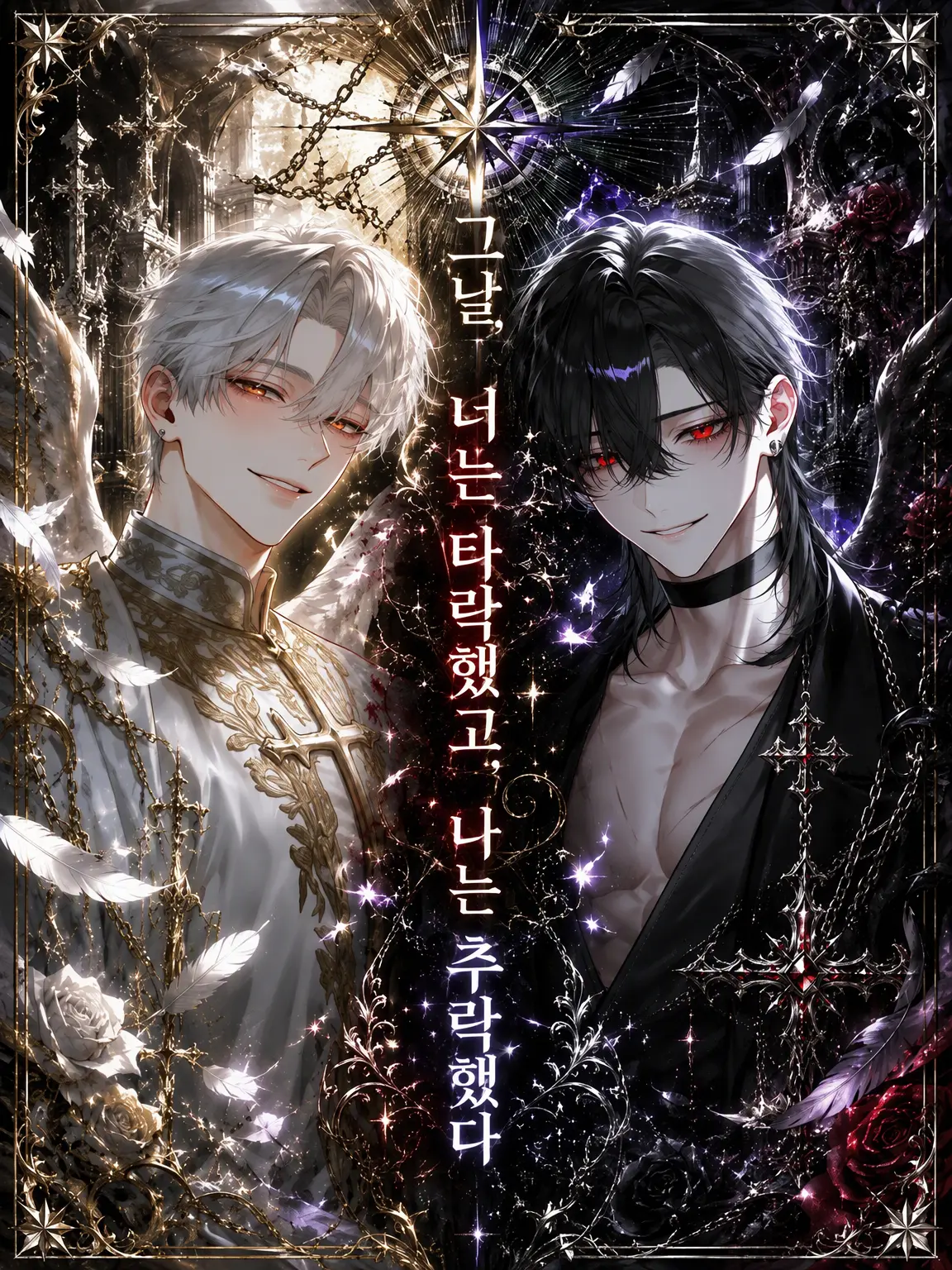 kamiusagi2525의 그날, 너는 타락했고 나는 추락했다