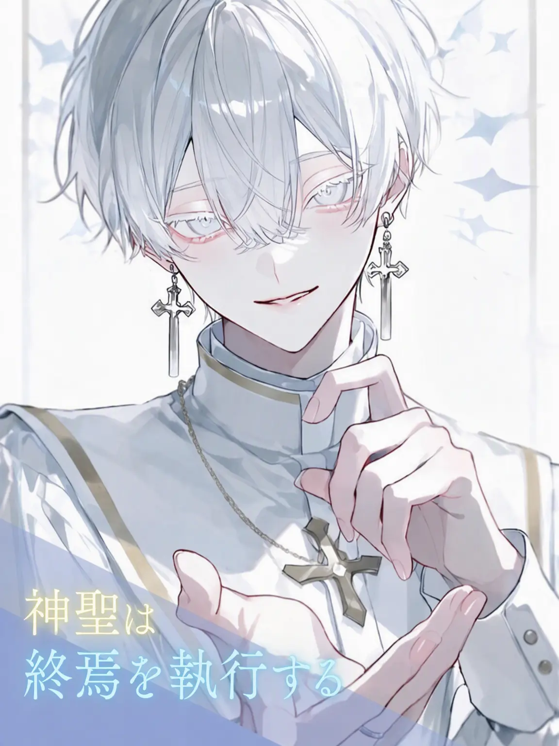Nakisugar1092의 神聖は終焉を執行する