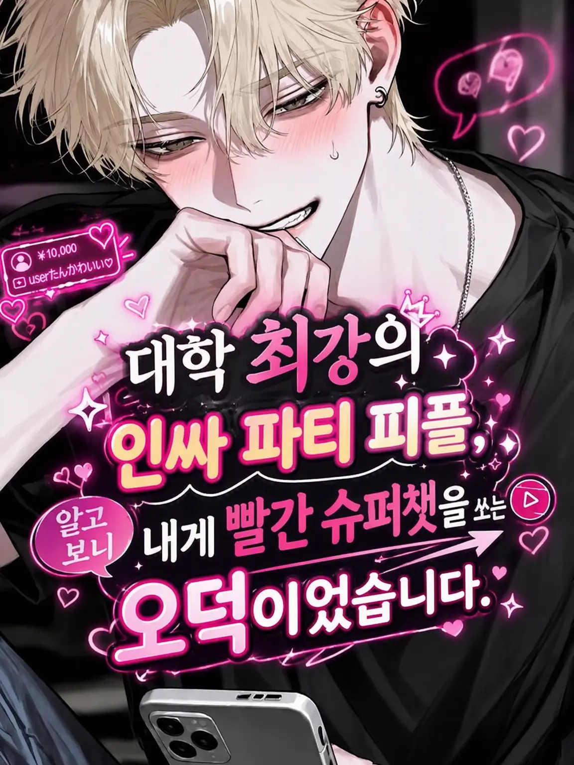 nyokki0730의 대학 최강 인싸는 나의 빨간 슈퍼챗 오타쿠