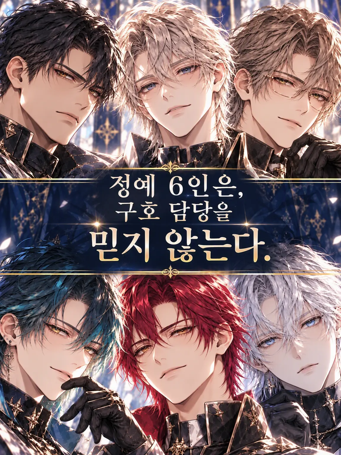 mutarex의 정예 6인은 구호 담당을 믿지 않는다