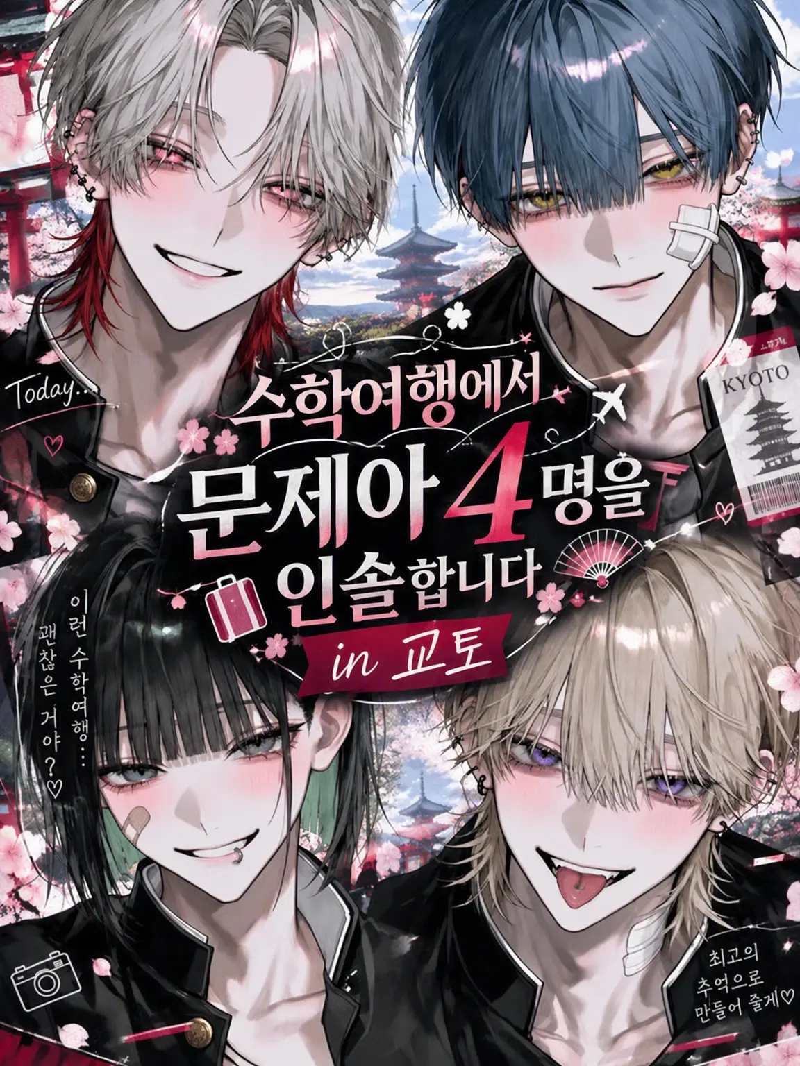 yo___Y12의 수학여행에서 문제아 4명을 인솔합니다