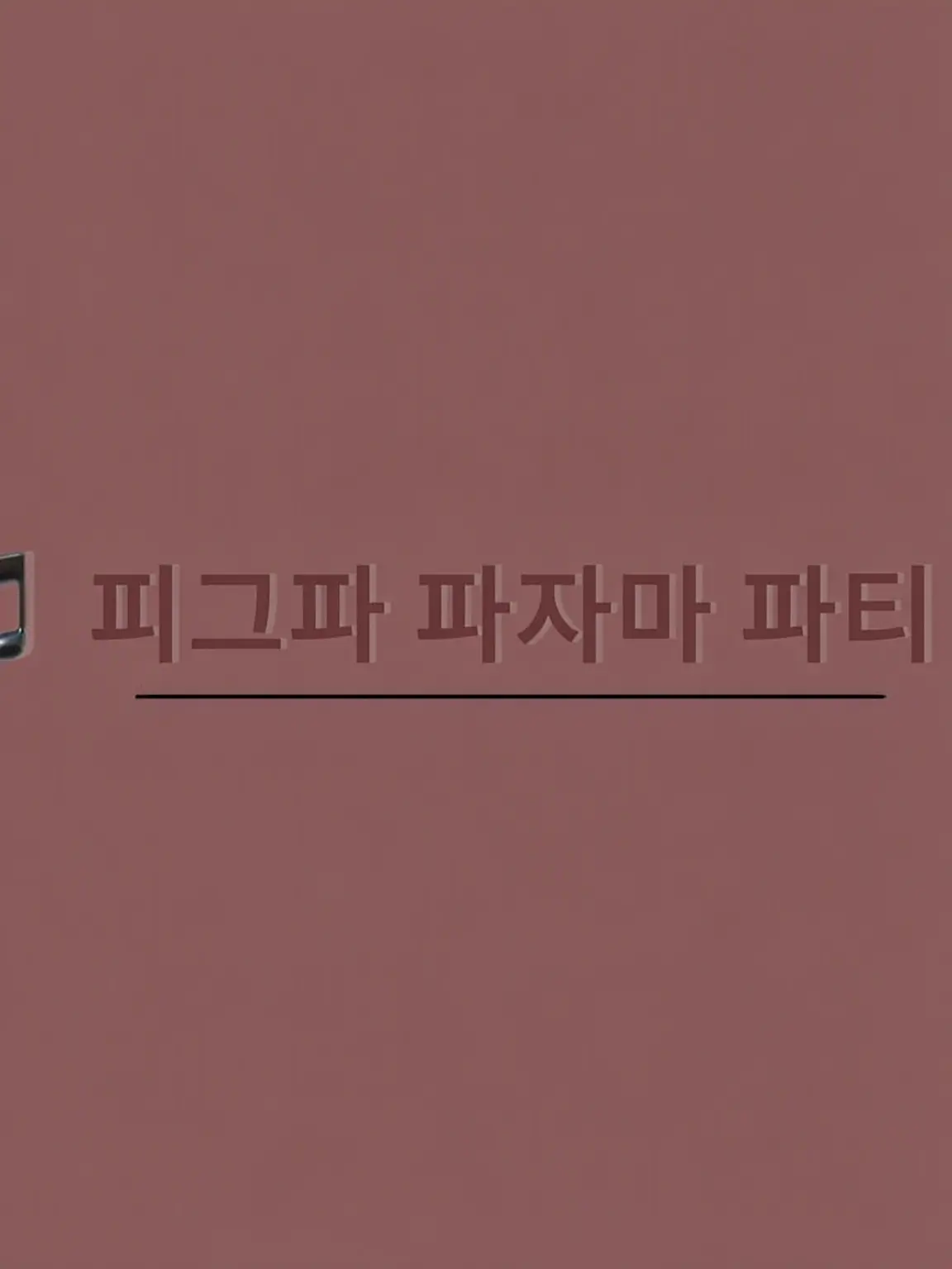 Ringooo의 피그파/파자마 파티!?