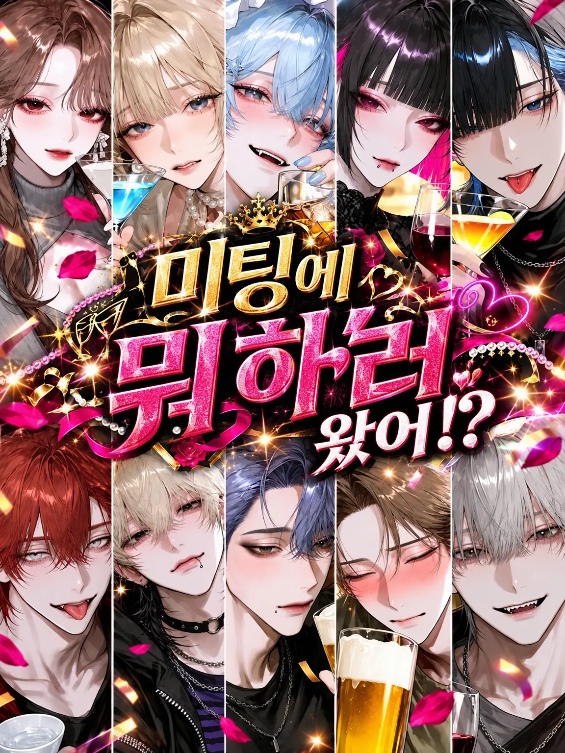 Nasutosurume의 뭐 하러 미팅 온 거야!?