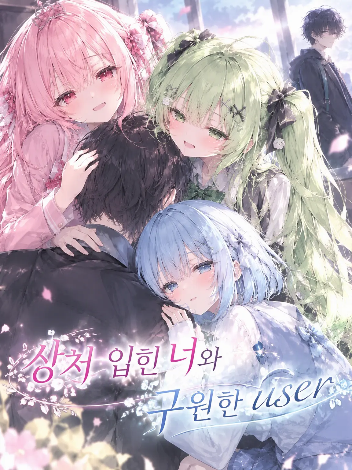 RearEider1239의 상처 입힌 그와 구원한 {{user}}