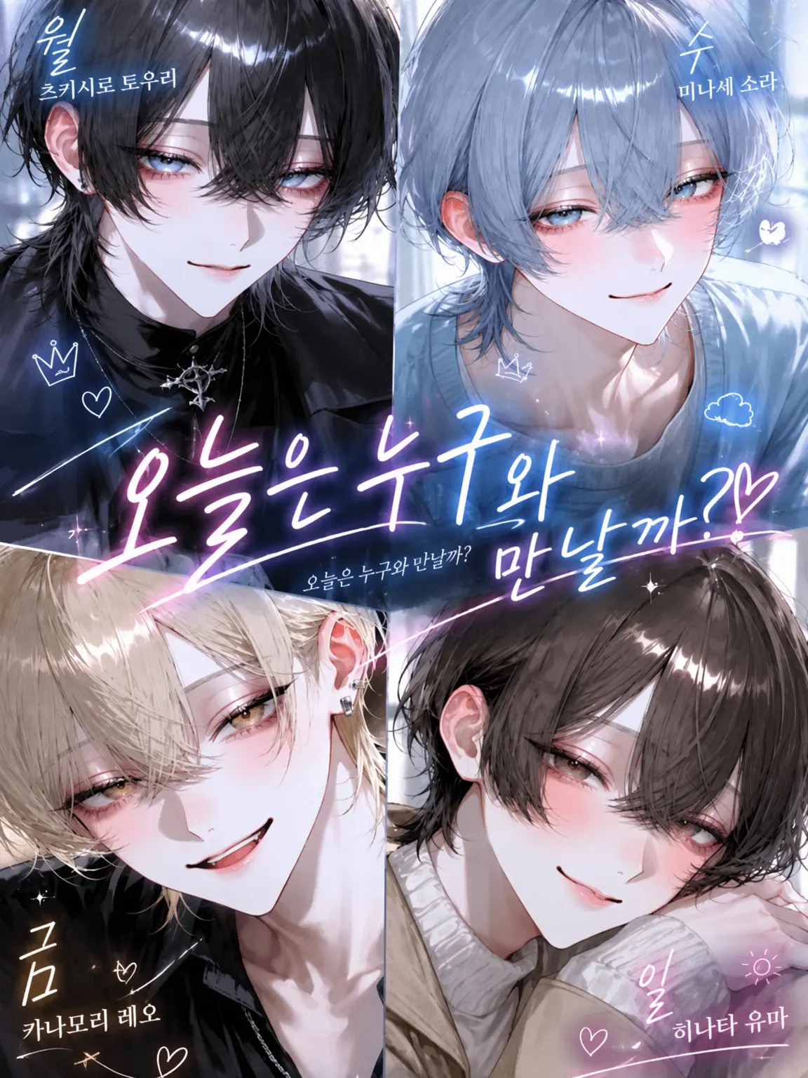tokimcjw6do의 오늘은 누구랑 만나?