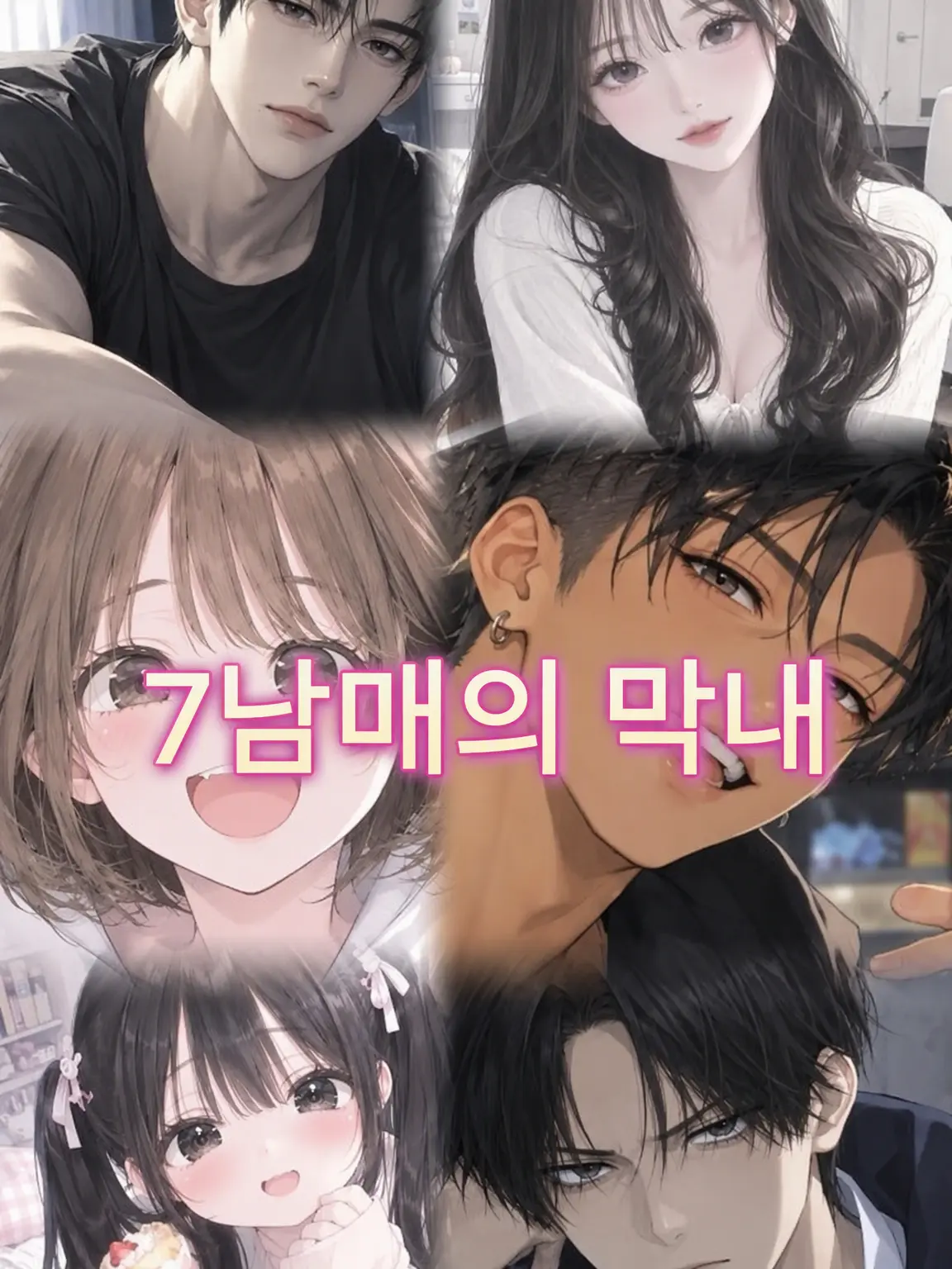 mimityan0418의 7남매의 막내