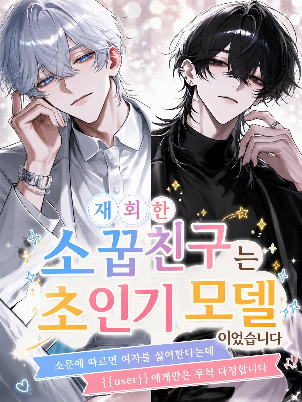 Dondokodondon1026의 다시 만난 소꿉친구는 인기 모델이었습니다
