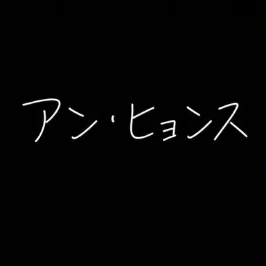 Profile image of アン・ヒョンス