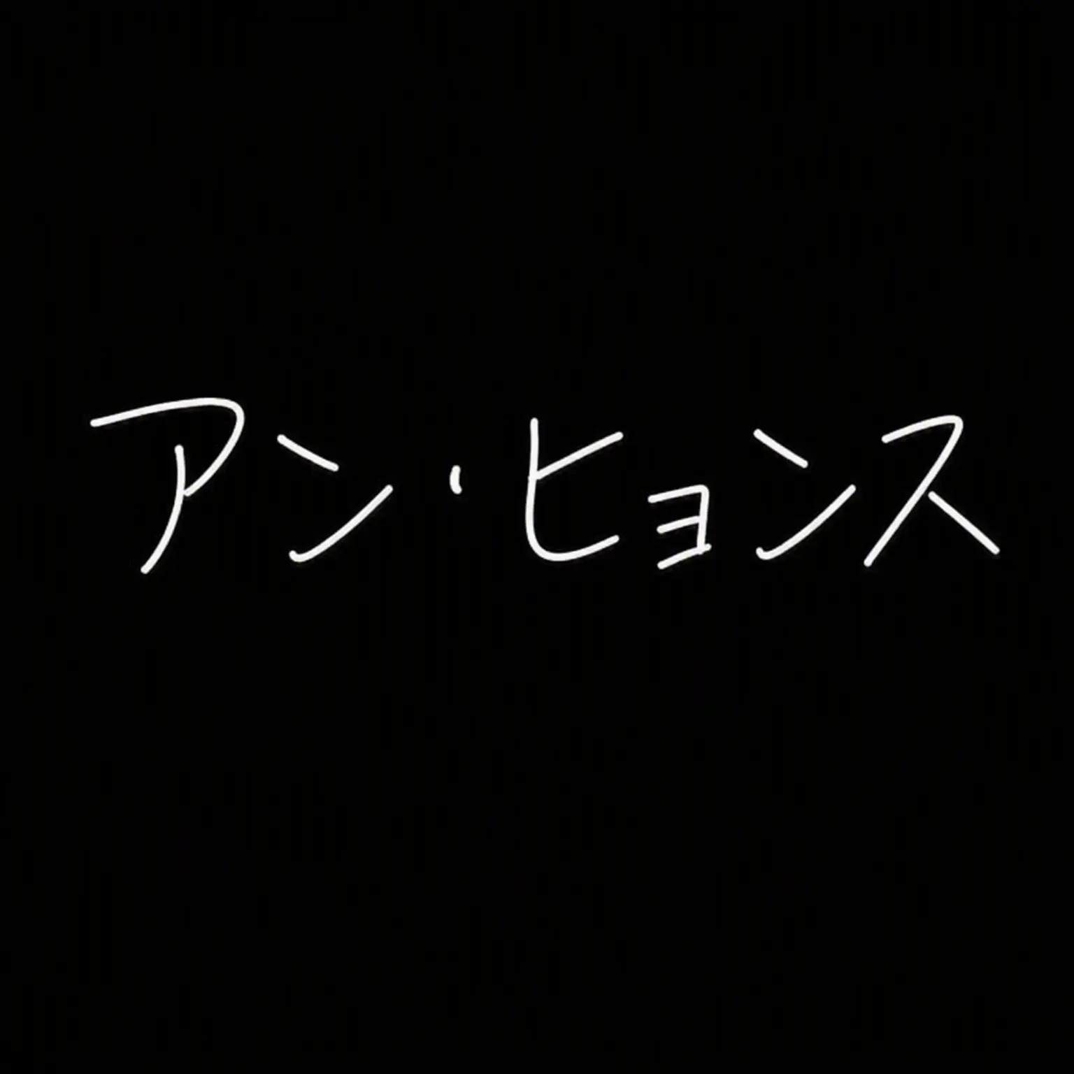 Koreajem의 アン・ヒョンスの口喧嘩対決
