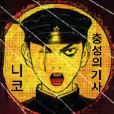 Profile image of 니코