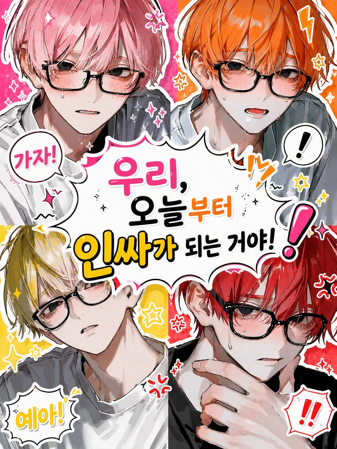 _xliyy_의 우리, 오늘부터 인싸가 될 거야!