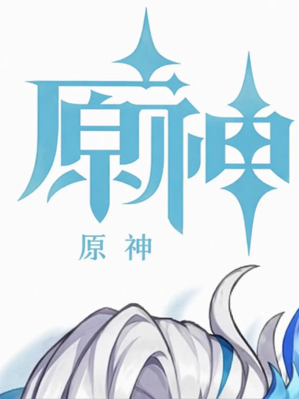 Timekeeperfan의 {原神}八神 (+狐)