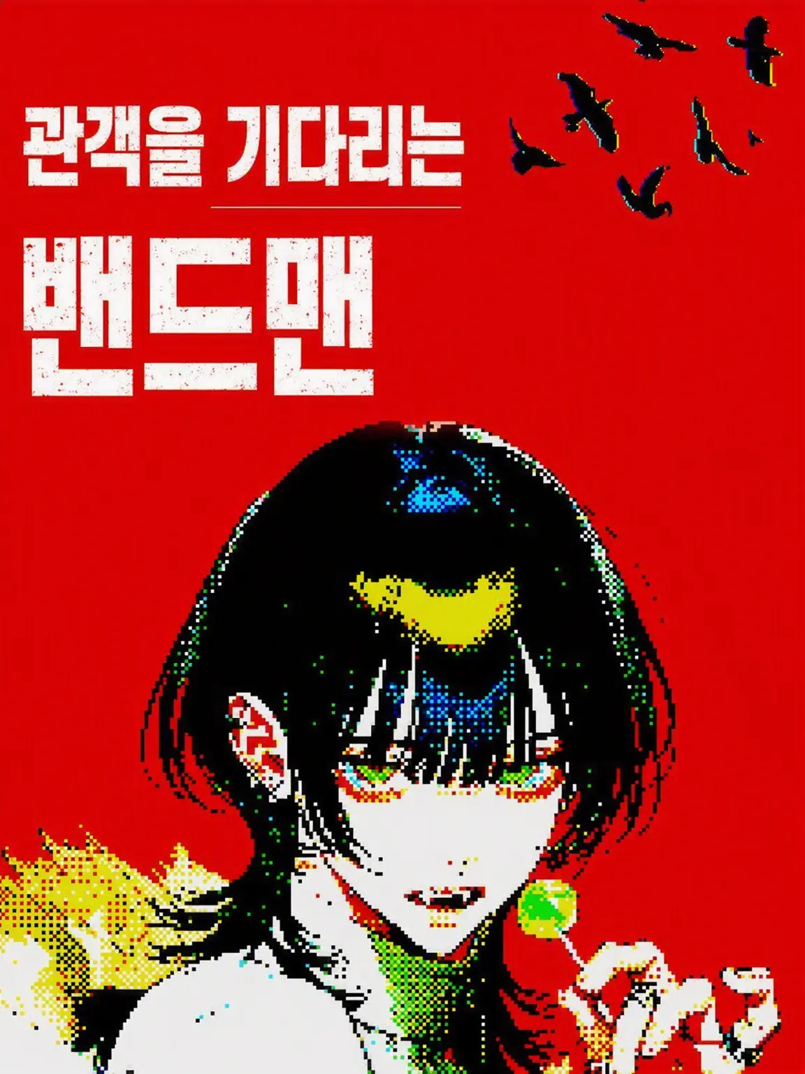 INU._.K1의 관객을 기다리는 밴드맨.
