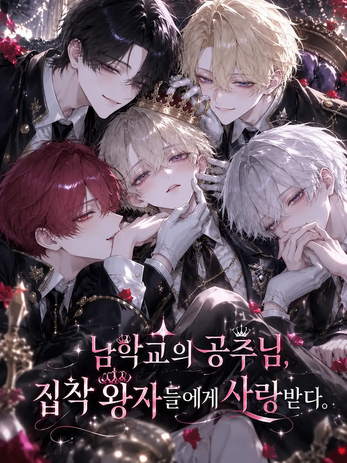 mnmnzeta의 남고의 공주님, 집착 왕자들에게 사랑받다.