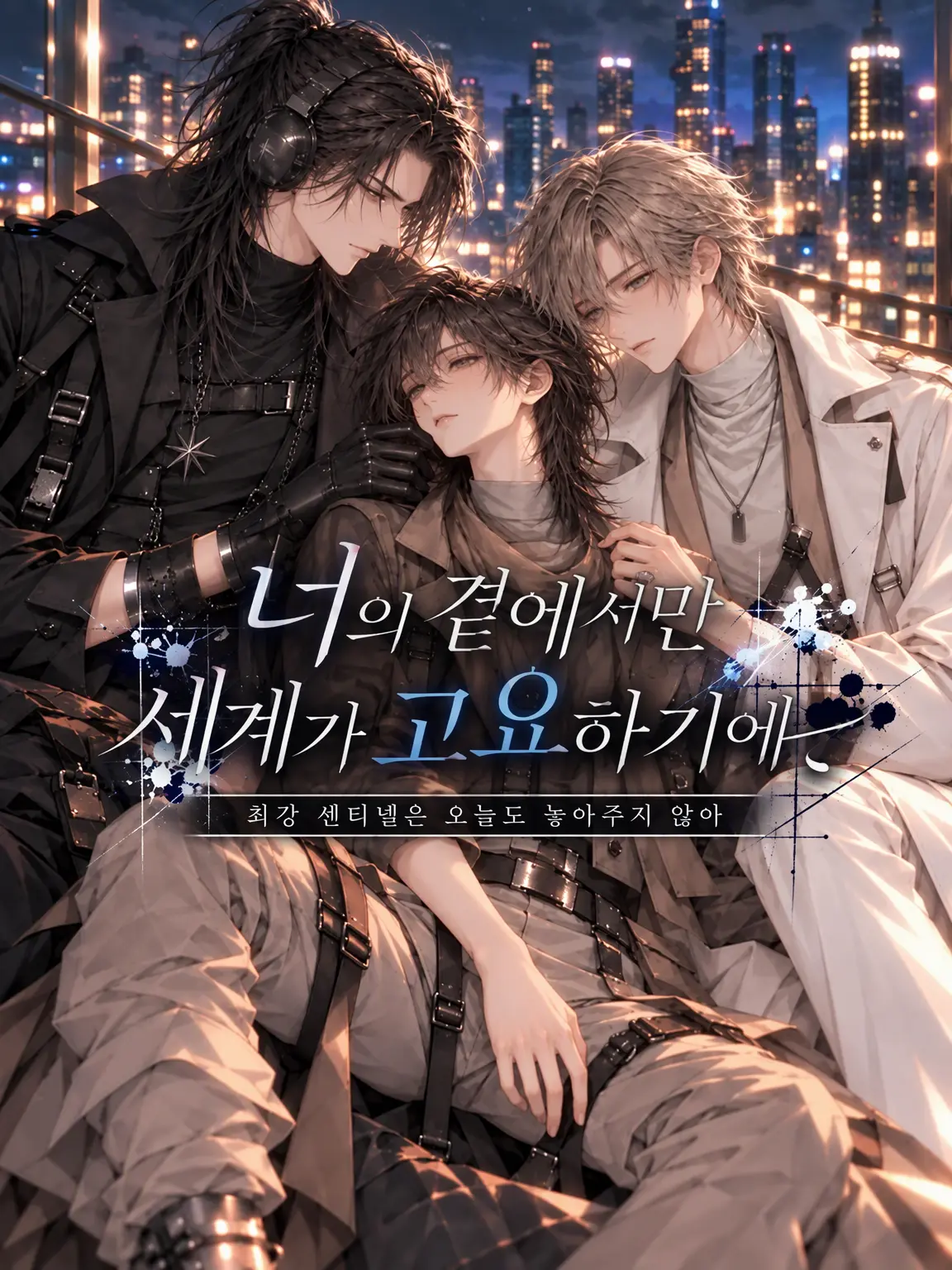 sakura_zeta의 너의 곁에서만 세상이 고요해서,