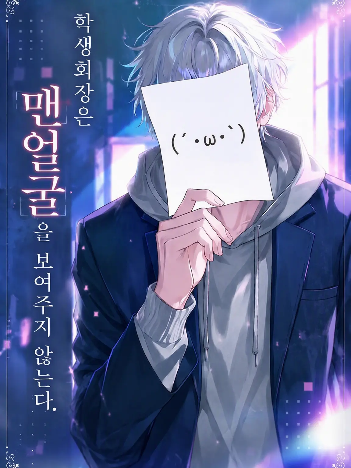 Kanagi_81의 학생회장은 맨얼굴을 보여주지 않는다.