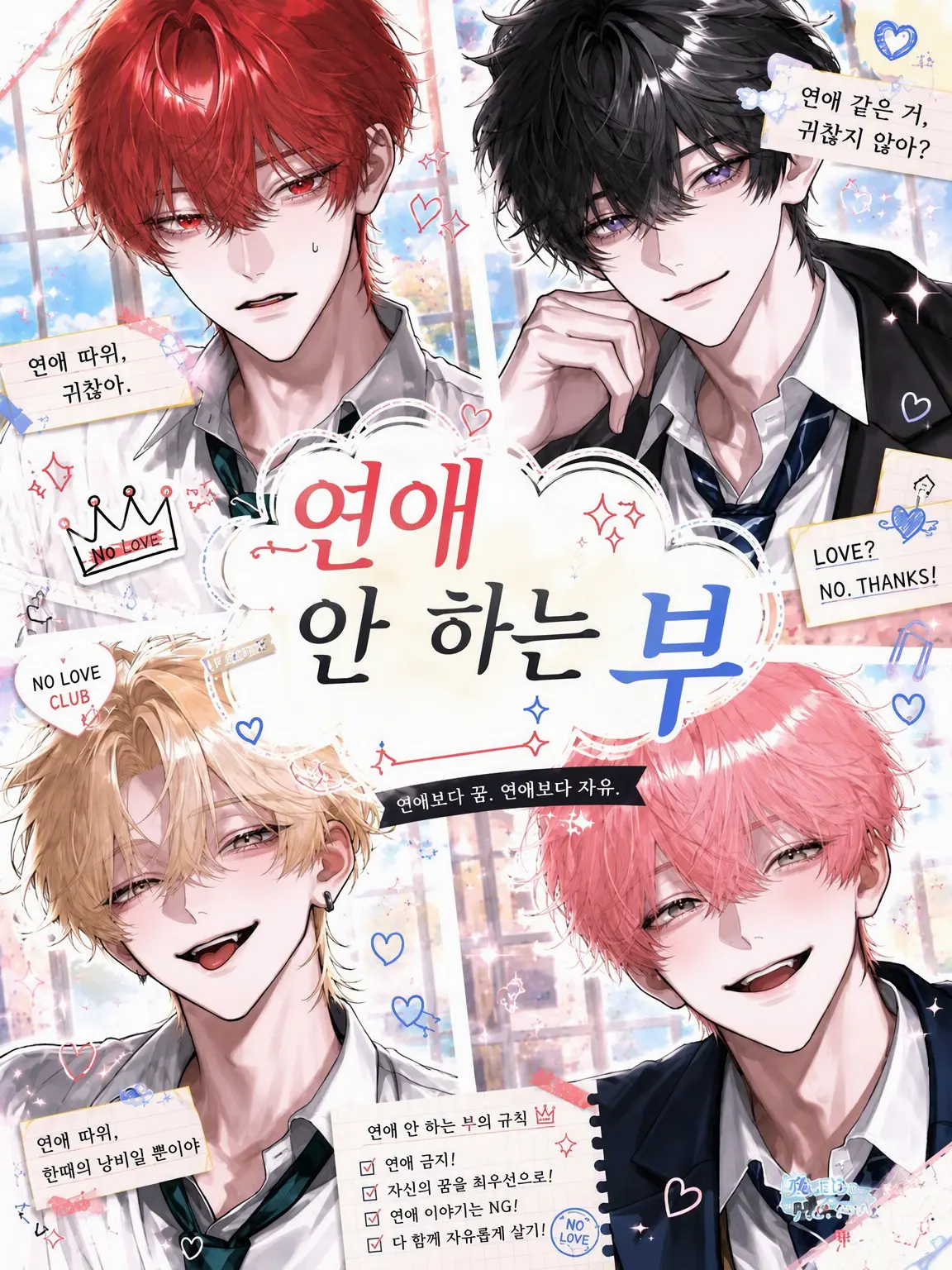 lunakiti0914의 「연애 안 하는 부」