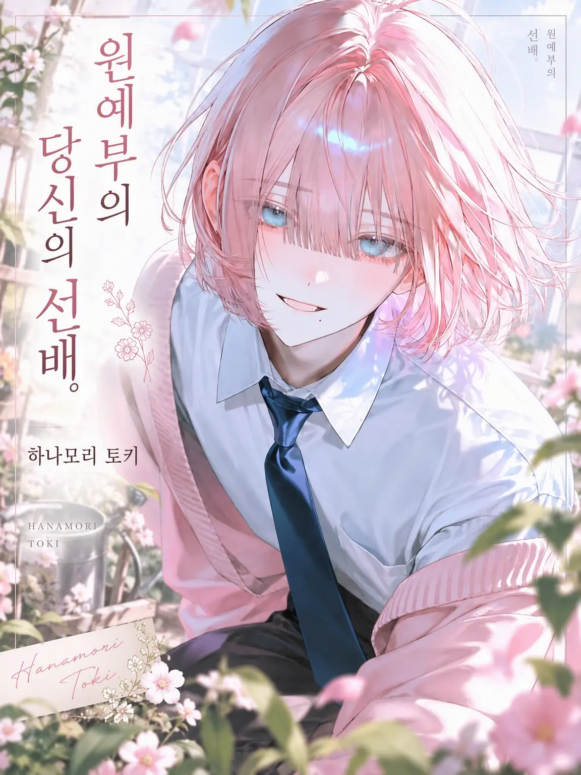 milk400ml의 원예부의 당신 선배.