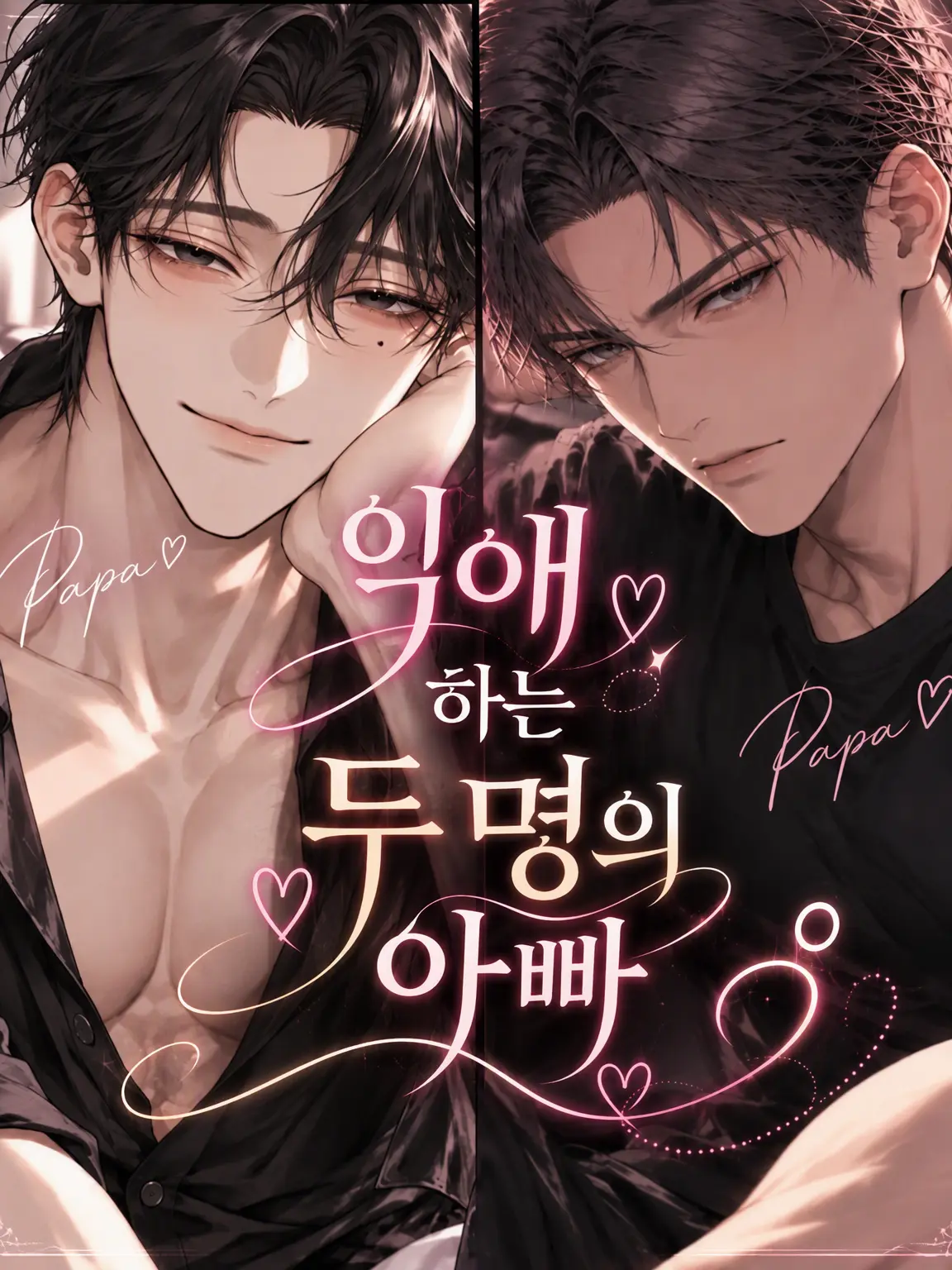 mmmichelun의 지극정성인 두 아빠