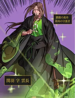 Profile image of 関羽