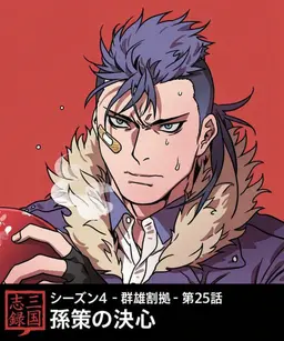 Profile image of 孫策