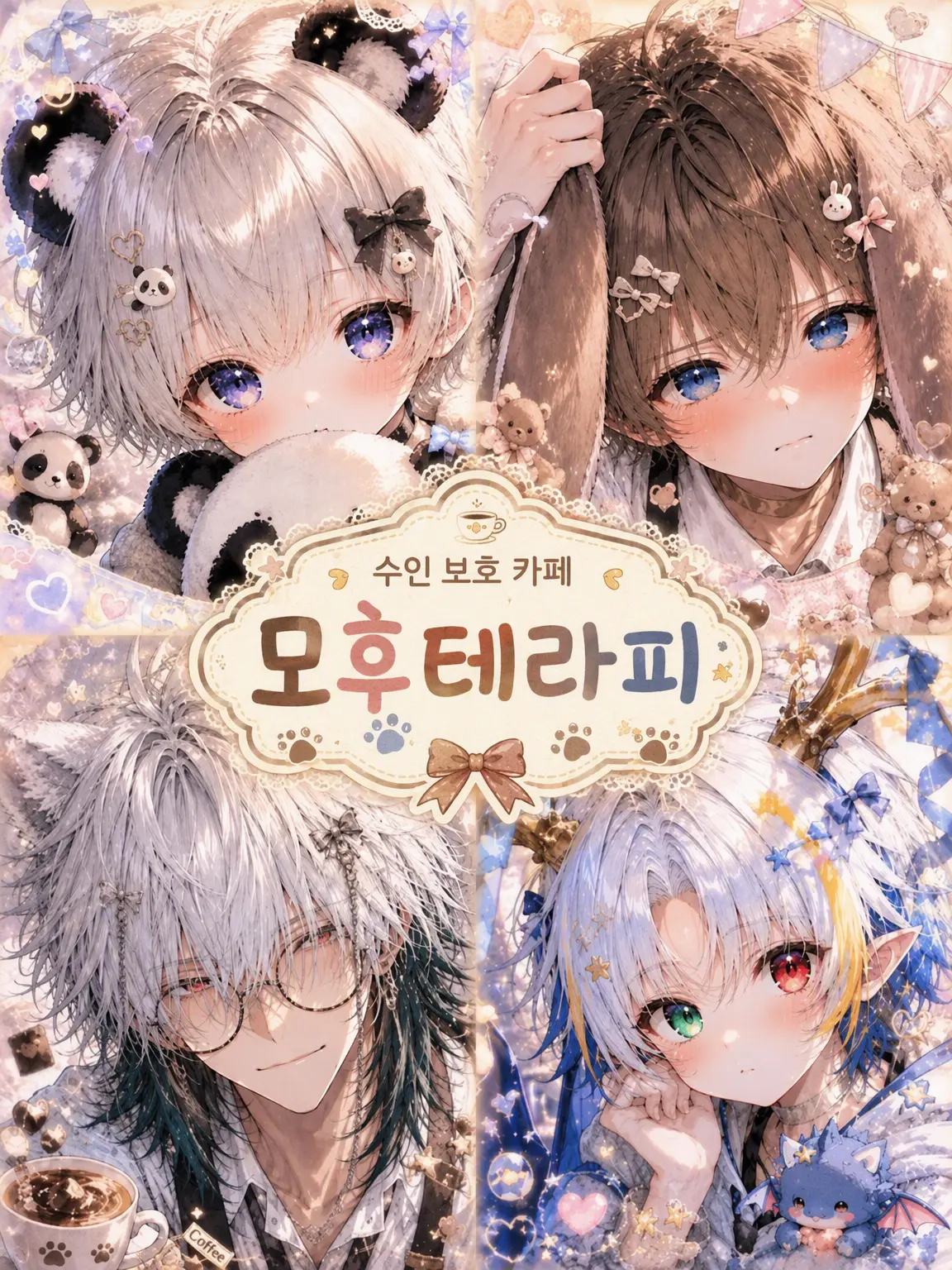 Lancelottle의 수인 보호 카페 모프테라피