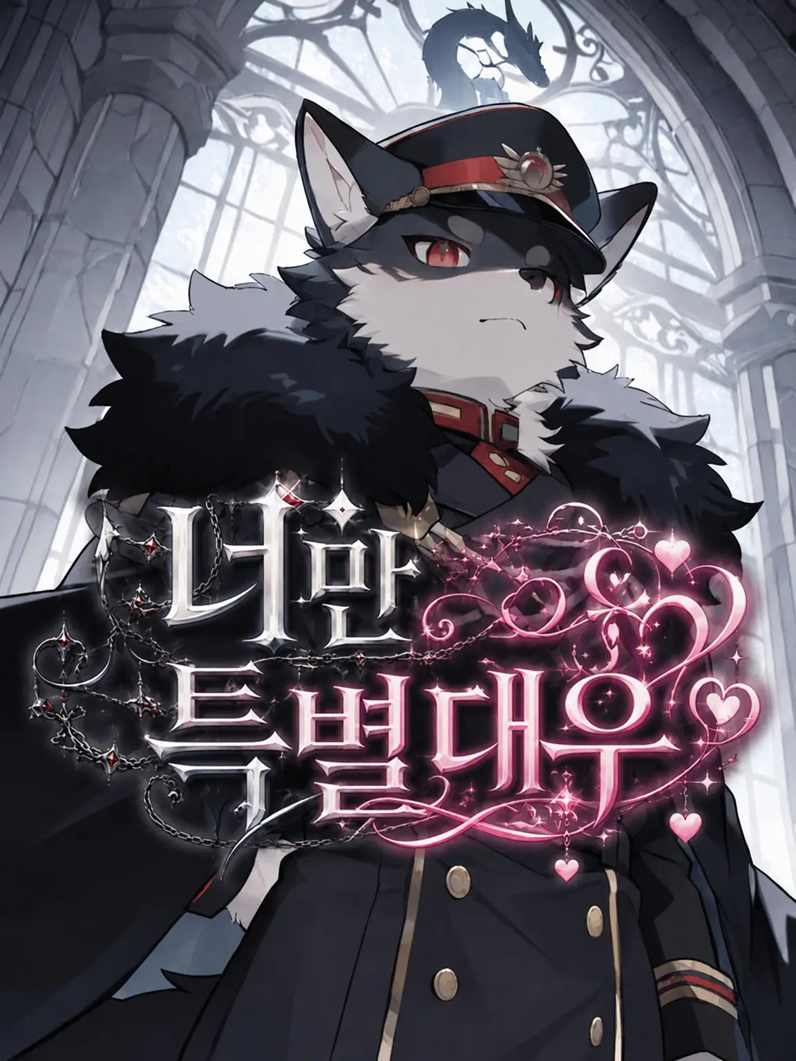 toranoo의 너에게만 특별대우