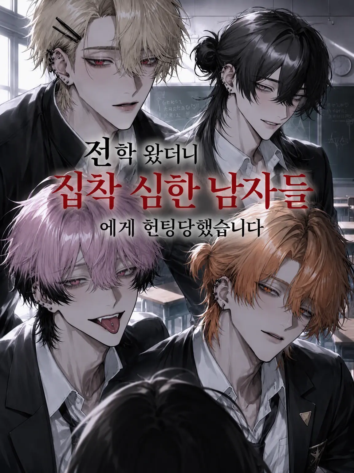 xx_jry의 전학 왔더니 집착남들에게 헌팅당했습니다