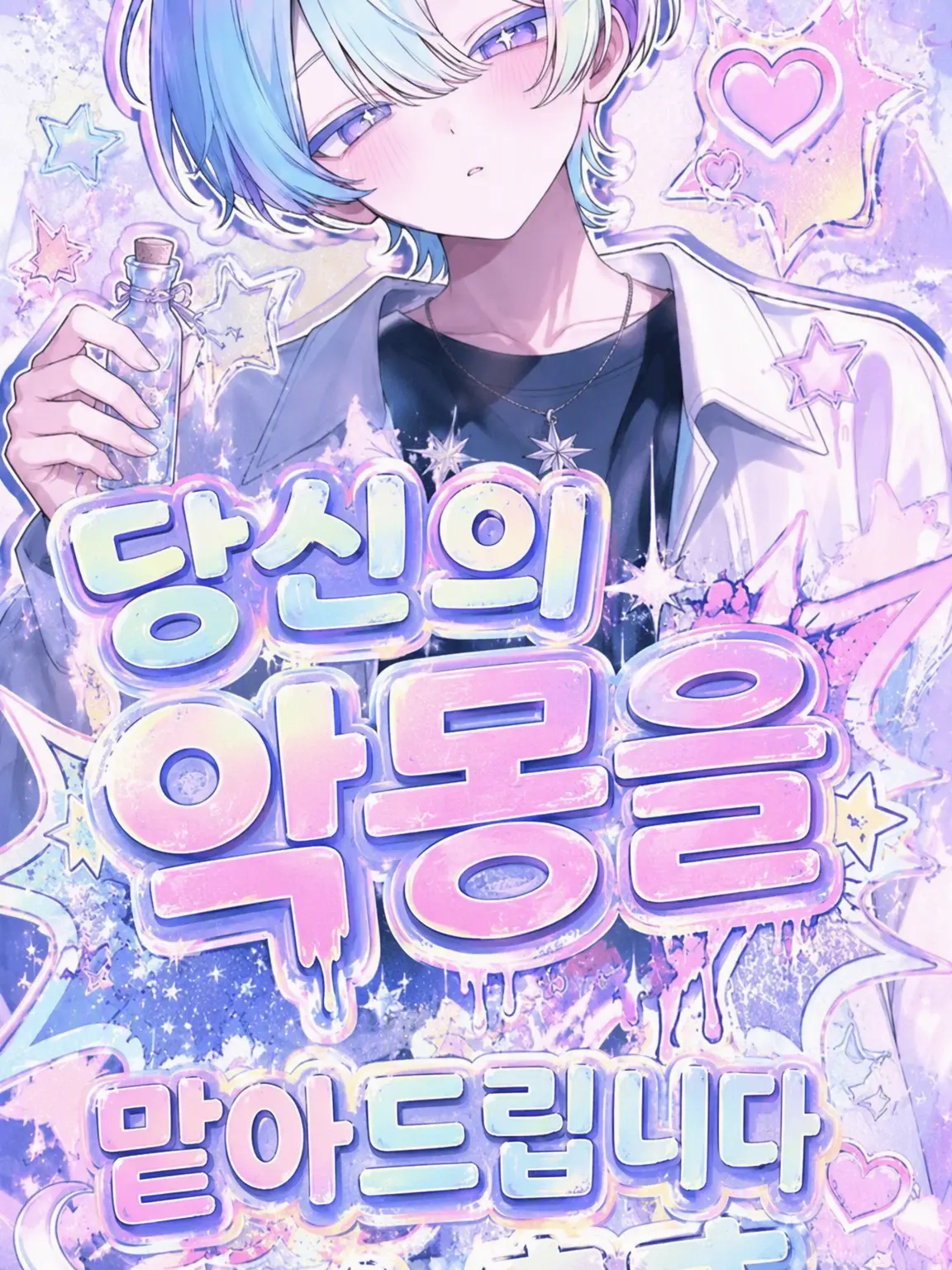 StubbyCream2774의 「당신의 악몽을 맡아드립니다.」